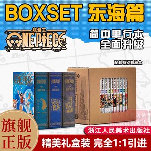 正版航海王BOXSET东海篇1-12卷套装 非首刷 海贼王漫画书全套重制版全面升级 ONEPIECE尾田荣一郎简体中文版日漫动漫浙美