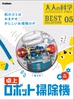 日文原版 大人的科学 复刻系列 桌上机器人扫除机 大人の科学マガジンＢＥＳＴＳＥＬＥＣＴＩＯＮ０５卓上ロボット掃除機