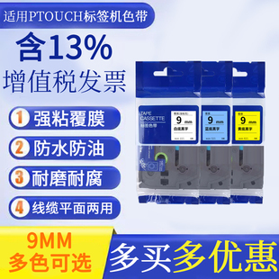 适用兄弟标签打印机色带ptouch标签机ptd210标签，纸pt1010标签，色带pt-p700标签打印机兄弟色带9mm各色标签