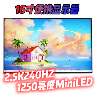 ROG冰刃7同款2.5K240Hz16寸1250亮度miniLED便携显示器星云原画屏