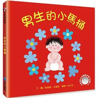 男生的小馬桶(附cd)儿童绘本