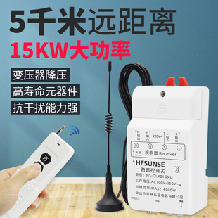 河森无线智能电灯具遥控开关，220v4000w水泵，大功率远距离控制器