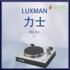 日本LUXMAN力仕PD-151黑胶唱机唱片留声机