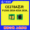 兼容惠普CE278A芯片HP1566硒鼓CE285A打印机CB435A CB436A CF283A