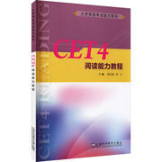 CET4阅读能力教程：谢灵敏 徐江 编 外语－其他外语考试 文教 上海外语教育出版社 图书