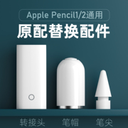 applepencil笔帽ipadpencil充电转接头适用苹果笔头，ipad一代ipencil平板，转换器头保护笔尖applepencil笔盖