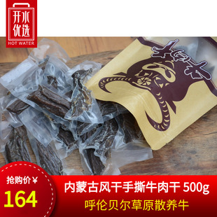 年后发浪贝勒内蒙古呼伦贝尔草原散养风干手撕牛肉干500g