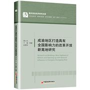 成渝地区打造具有影响力的改革开放新高地研究/重庆综合经济研究文库 余贵玲著；易小光；丁瑶 9787513667524