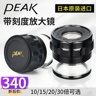 日本进口必佳放大镜目镜圆筒带刻度带尺光学十倍高清PEAK SCALE 1983-10X/2016-15X/2055-20X/2037-30X