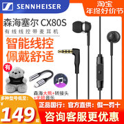 sennheiser森海塞尔cx80s入耳式带麦重低音耳机耳塞线控cx80s