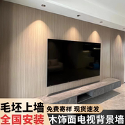 电视背景墙木饰面板碳晶板实木，护墙板竹炭纤维板炭晶板材装饰面板