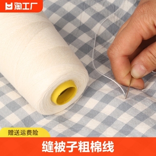 缝被子线专用手缝针线棉线粗线手工家用大卷缝衣服的线白色缝纫线