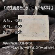 生姜洗发皂 DIY材料包冷制手工皂原料套装控油成皂500g精油皂