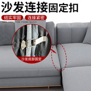 组合沙发连接固定扣连接件二合一家具缝隙防移位链接卡扣固定器件
