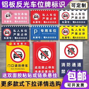 私家车位牌警示标识，车库门前禁止停车私人，专用禁止停车告示牌定制