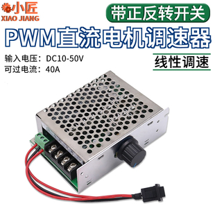 PWM直流电机无极调速器12V24V48V40A变速器正反转带开关转速控制