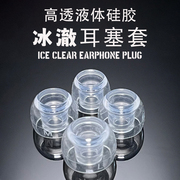 千耳冰澈套ICE套适用于hifi耳机耳塞套液态硅胶耳机套隔音降噪