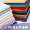 CVC针织单面布料tc棉涤混纺夏季T恤文化衫面料纯色外套里子口袋布