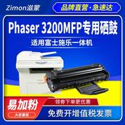 滋蒙适用富士施乐3200硒鼓Phaser 3200MFP黑白激光打印复印多功能