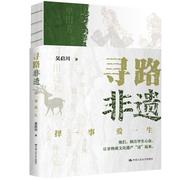 书籍正版 寻路非遗 择一事 爱一生 吴启川 中国人民大学出版社 文化 9787300305479