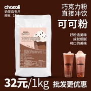 可可粉冲饮热巧克力粉香浓原味速溶奶茶烘焙配料原材料1kg