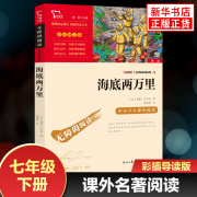 海底两万里正版书原著 彩色插图版初中语文初一7年级下册自主阅读书目 智慧熊世界名著 凤凰新华书店七年级下册正版读物课外书