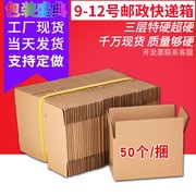 9/10/11/12号纸箱50个一组三层打包特硬快递纸箱包装盒子定制