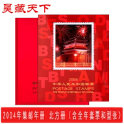 昊藏天下2004年邮票年册北方集邮年册 全年邮票收藏册 销售F