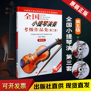 正版小提琴演奏考级作品集第3套第5级 中国音乐家协会第三套 第五级 考级教材图书籍 小提琴五级考级基础练习曲教材教程书