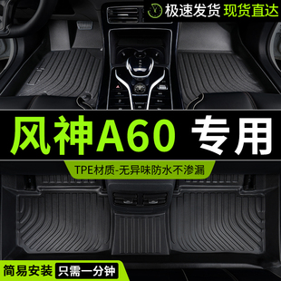 tpe东风风神a60脚垫风神专用汽车，全包围地垫全车配件改装装饰用品