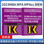 直供高教版2023MBA MPA MPACC联考综合能力写作高分指南+历年真题名家详解199管理类与经济类联考教材真题解析 mba管理类联考