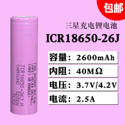 三星18650锂电池26JM 2600mAh3.7v充电宝强光手电筒电蚊拍