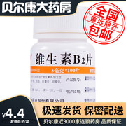 华中 维福佳维生素B2片 5mg*100片 预防治疗维生素B2缺乏症