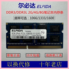 ELPIDA尔必达DDR3 2G 4G三代笔记本电脑8G 1066 1333 1600内存条