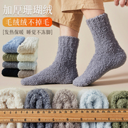 珊瑚绒袜子男冬款加绒加厚棉袜，保暖男士中筒袜，冬季居家睡眠地板袜