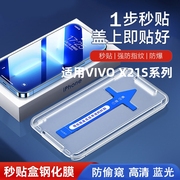 vivox21s秒贴钢化膜懒人全自动超清全屏防摔X21S手机保护贴膜