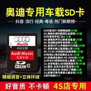 奥迪汽车车载SD内存卡A6L/A3/Q5/A4/Q7Q3无损经典抖音流行歌曲MP