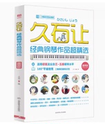 久石让经典钢琴作品超 北京体育大学天空之城钢琴谱经典曲谱书 3-5级钢琴水平久石让宫崎骏动漫画主题曲OST五线谱流行钢琴曲集