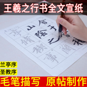 行书练字帖成年毛笔字帖王羲之兰亭序作品纸王曦之临摹兰亭软笔书法用纸行书贴初学入门宣纸描红集序圣教序练