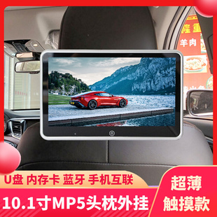 10.1寸汽车载触摸屏头枕电视外挂MP5蓝牙显示器手机互联高清1080P