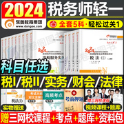 东奥2024年注册税务师考试轻松过关一注税轻1涉税服务实务，相关法律财务与会计税法，一税二2教材资料历年真题库习题试卷只做好题冬奥