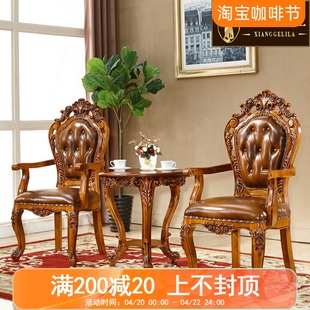 欧式休闲椅美式客厅实木，雕花真皮喝茶椅小茶桌，围椅家用餐厅扶手椅