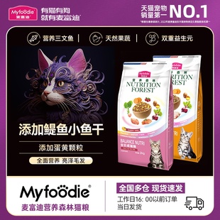 麦富迪猫粮十大营养森林品牌成猫幼猫鳀鱼蛋黄全价排行榜