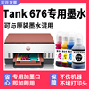 Smart Tank 676专用墨水多好适用惠普打印机GT52墨水黑色