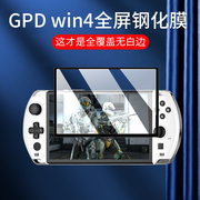 适用2023款GPD WIN 4钢化膜gpd win4 Pro游戏掌机收纳包保护膜全屏贴膜迷你掌上电脑保护套配件保护壳