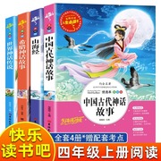 快乐读书吧四年级上册阅读的课外书籍全套4册中国古代神话故事中外希腊神话，集山海经世界神话传说小学生4年级上学期人教版课本书目