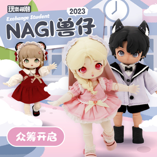 正版nagi兽仔二代交换生系列，盲盒可动人偶，12分娃女生礼物手办