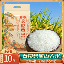五常长粒香当季10斤稻花香2号大米