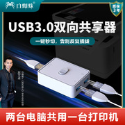白蜘蛛(白蜘蛛)打印机切换器usb3.0u盘，切换器鼠标键盘共享切换器，扫描仪共享器打印机切换器二进一出一进二出usb