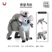127-2893仿真实心野生动物模型考拉树袋熊塑胶背崽考拉儿童玩具